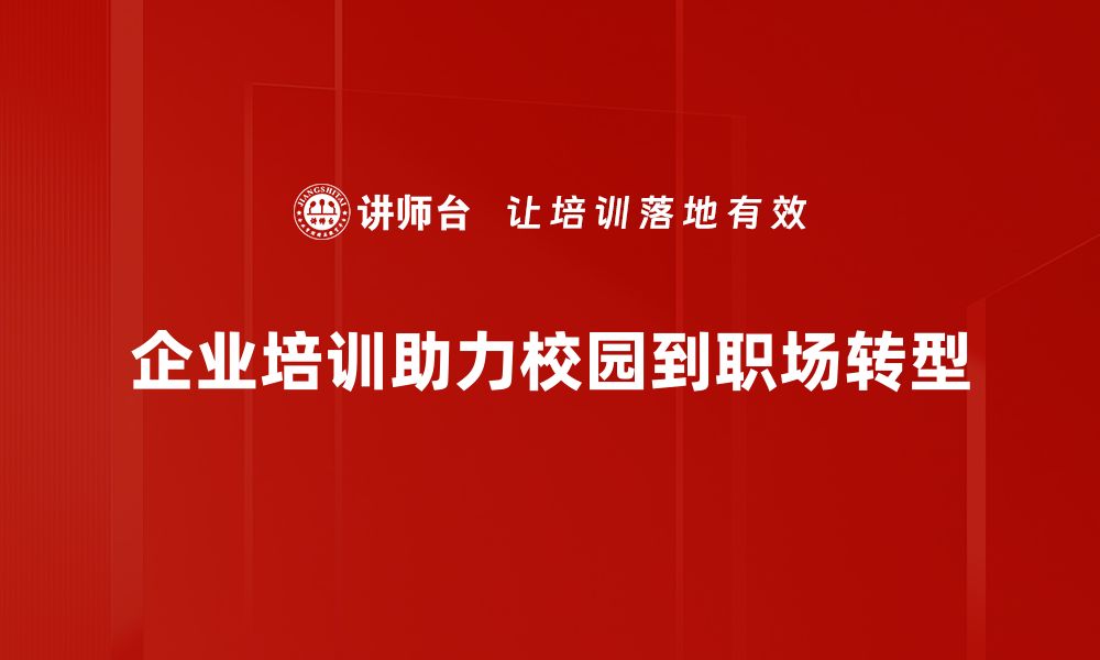 文章从校园到职场：如何顺利转型与适应新环境的缩略图