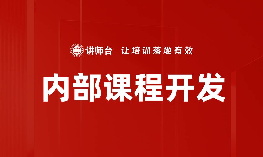 文章内部课程开发：提升企业培训效果的关键策略的缩略图