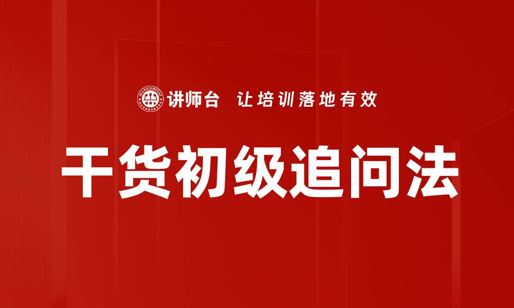 文章掌握干货初级追问法，提升信息获取能力的缩略图