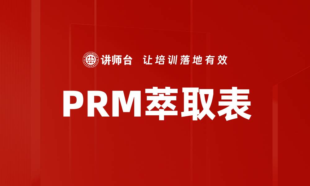 文章深入解析PRM萃取表的应用与优势的缩略图