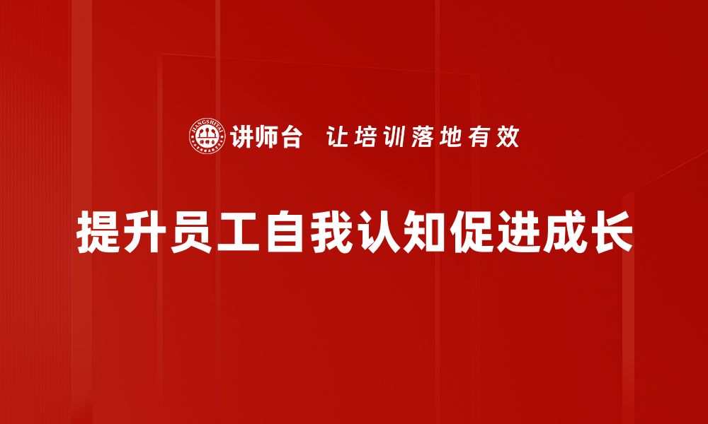 文章提升自我认知的五个实用技巧，助你成长更快的缩略图