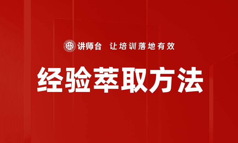 文章掌握经验萃取方法提升团队决策效率的缩略图