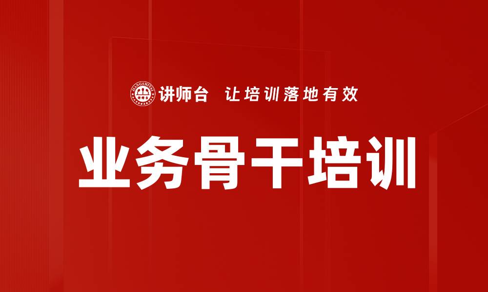 文章提升团队实力的关键：业务骨干培训的重要性与策略的缩略图