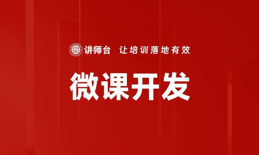 文章微课开发技巧：提升在线学习效果的最佳实践的缩略图