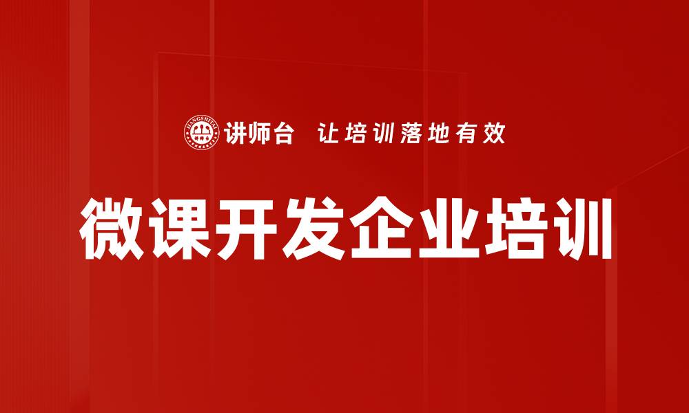 文章微课开发：提升学习效率的创新教学方式的缩略图