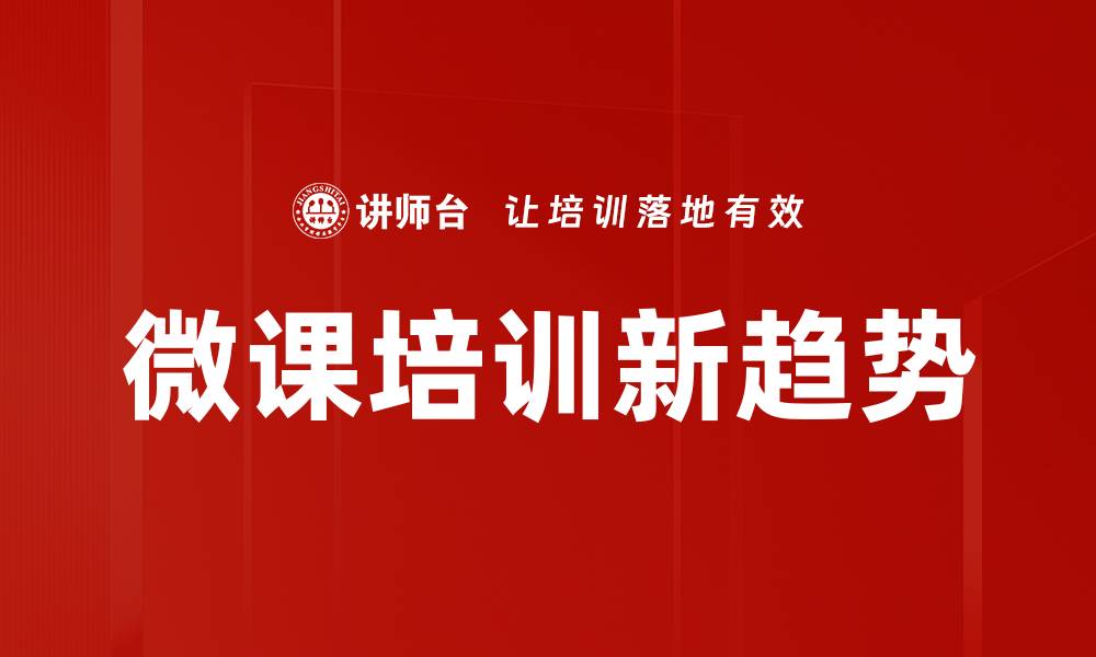 文章微课呈现技巧：提升在线学习效果的关键方法的缩略图