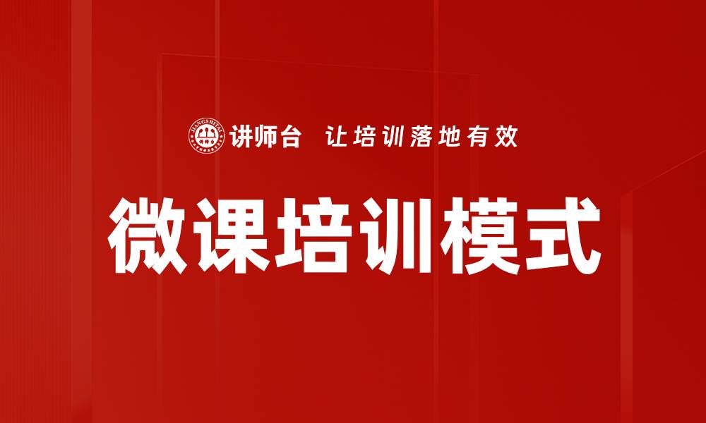 文章微课呈现：提升学习效果的创新教学方式的缩略图