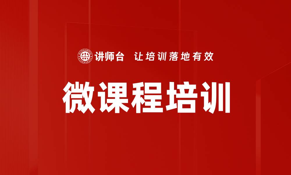 文章微课呈现技巧：提升在线学习效果的关键方法的缩略图