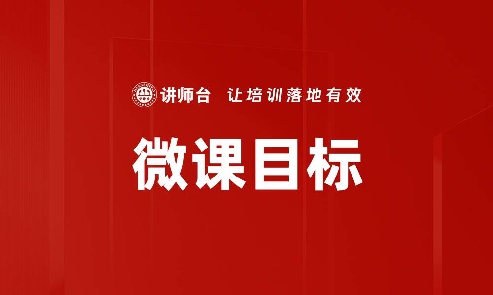 文章微课目标：提升学习效果的关键策略与实践的缩略图