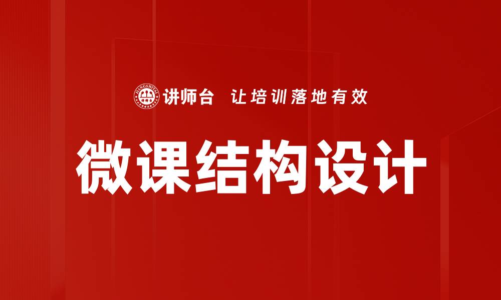 文章优化微课结构提升学习效果的实用指南的缩略图