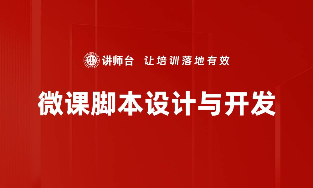 文章微课脚本编写技巧，助你轻松提升教学效果的缩略图