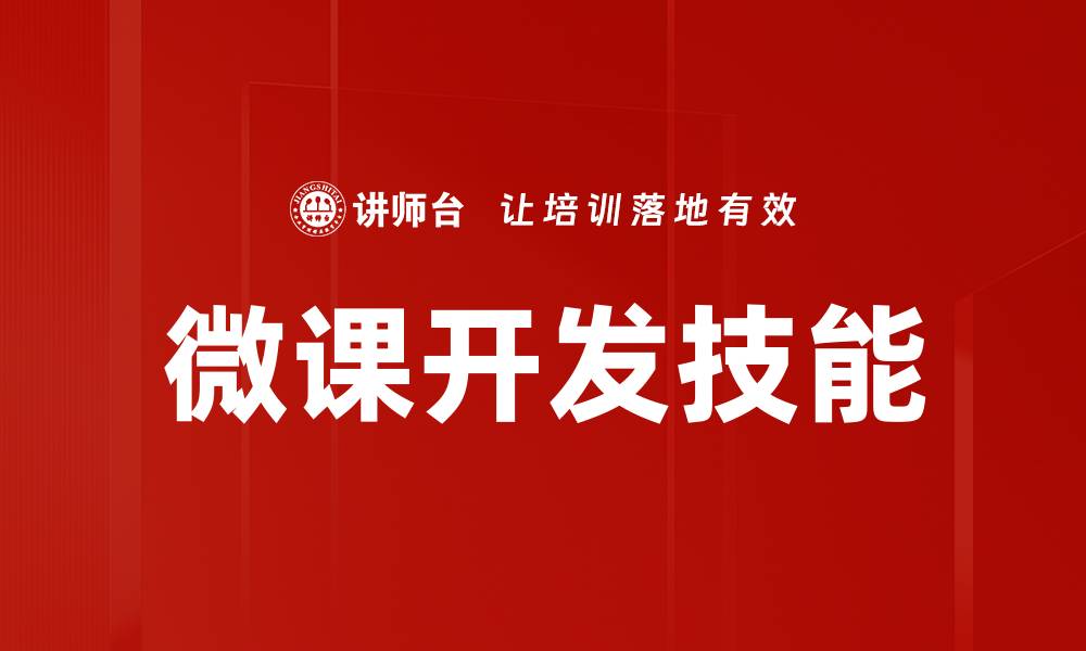 文章微课脚本设计技巧：提升在线教学效果的关键要素的缩略图