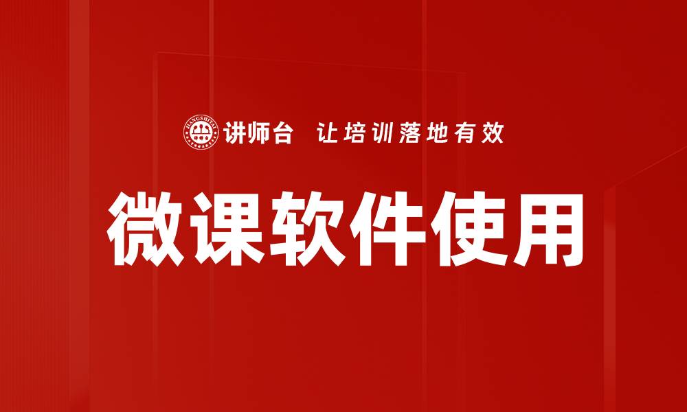 文章提升教学效果的微课软件使用技巧与心得分享的缩略图