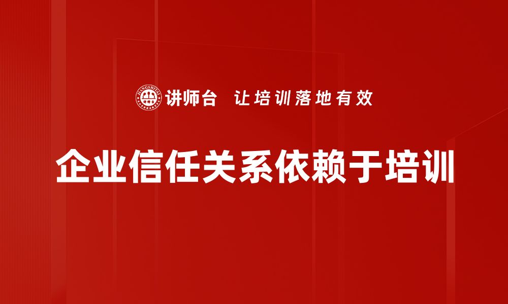 文章信任关系建立的关键技巧与实用方法分享的缩略图