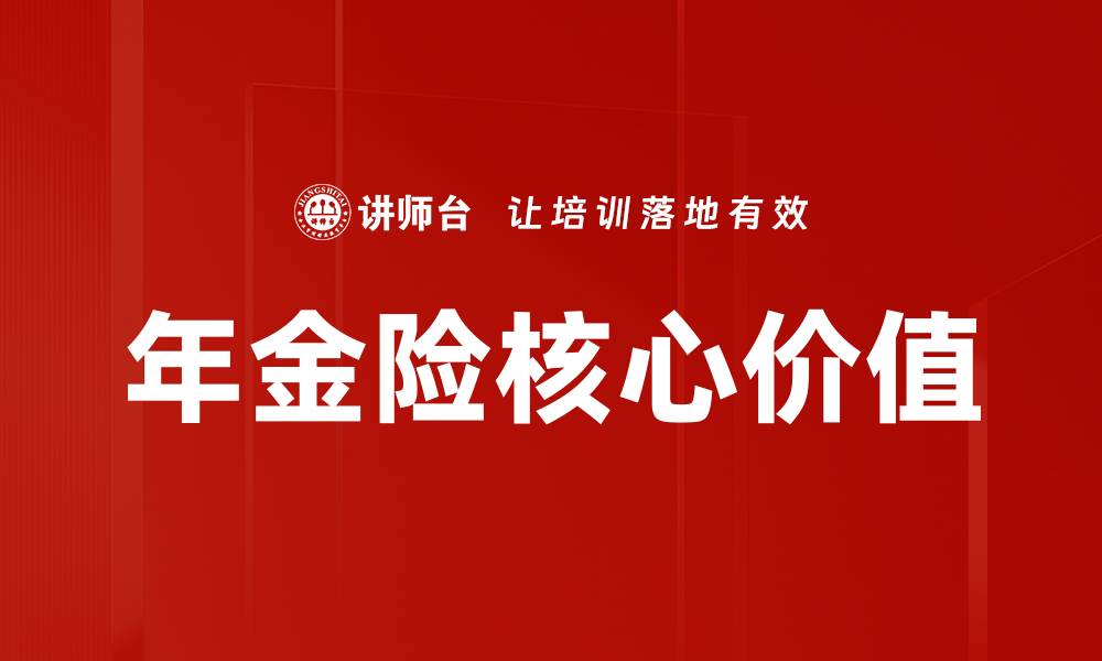 文章年金险核心价值解析：为何不可忽视的理财选择的缩略图