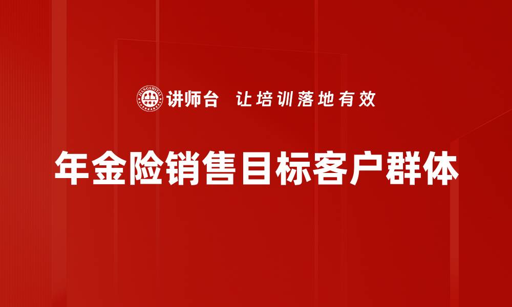 年金险销售目标客户群体