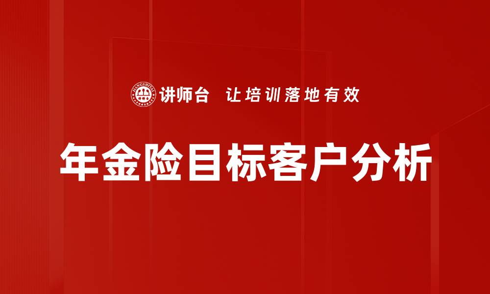 年金险目标客户分析