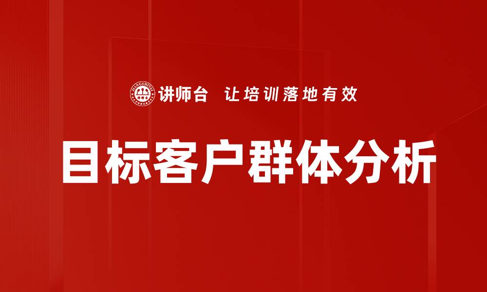 目标客户群体分析