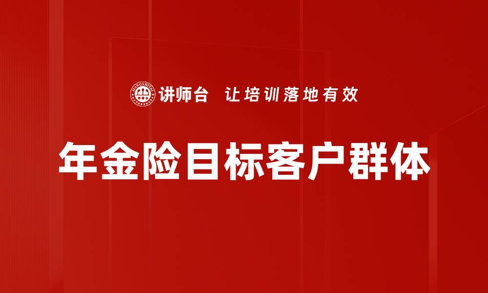 年金险目标客户群体