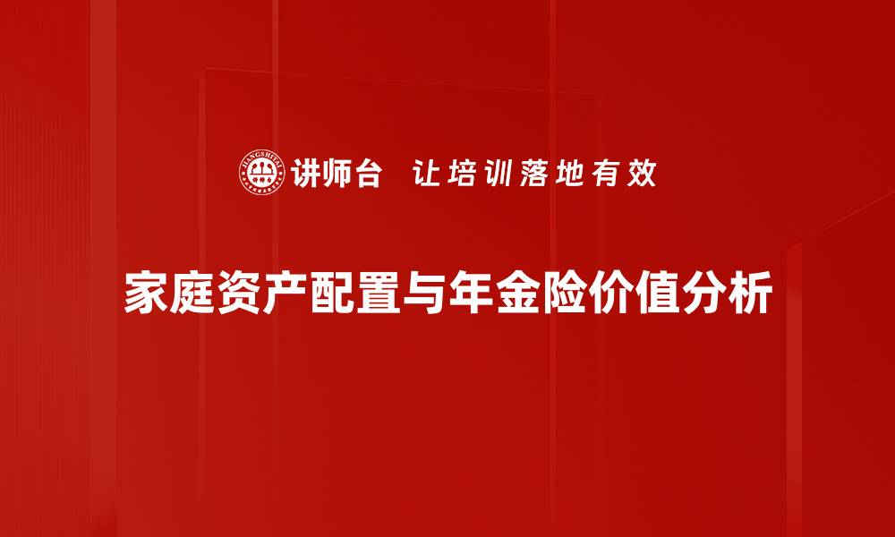 家庭资产配置与年金险价值分析