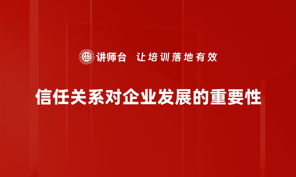 文章信任关系建立的五个关键步骤与技巧解析的缩略图