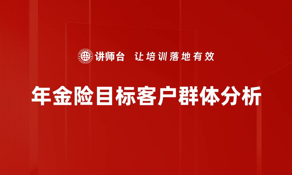 年金险目标客户群体分析