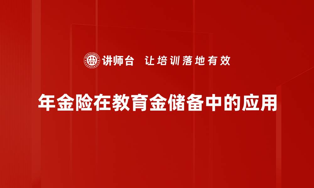 年金险在教育金储备中的应用