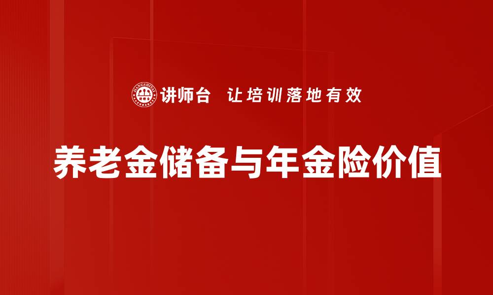 养老金储备与年金险价值