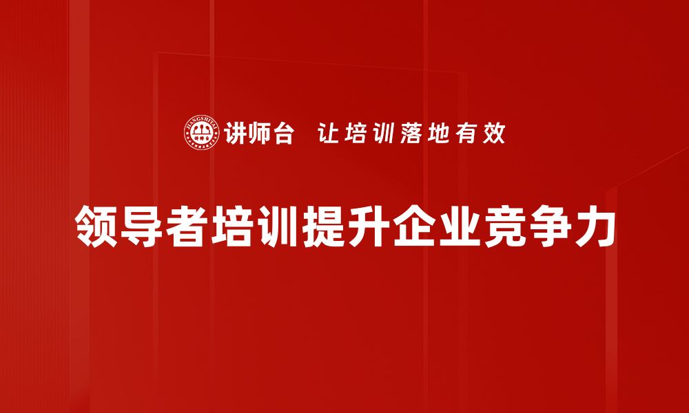 文章提升团队效能的领导者培训课程推荐的缩略图