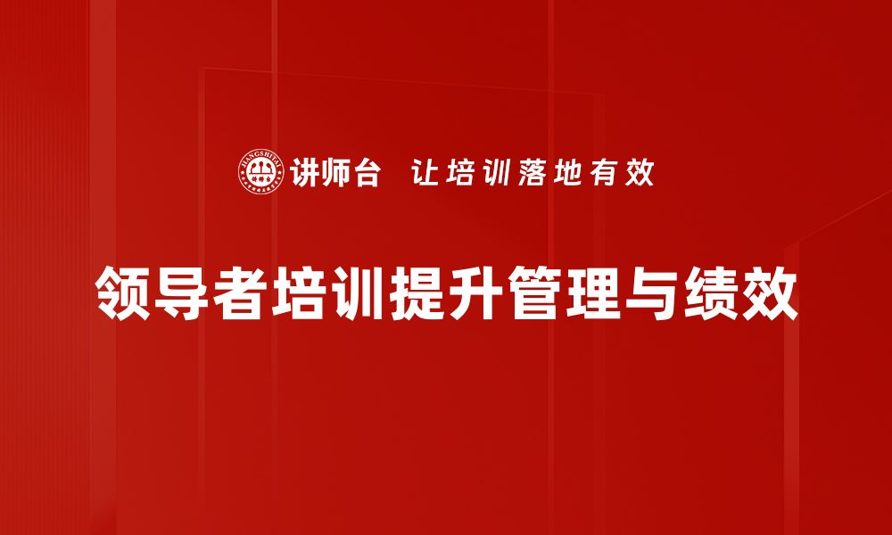 文章提升团队效能的领导者培训课程推荐的缩略图