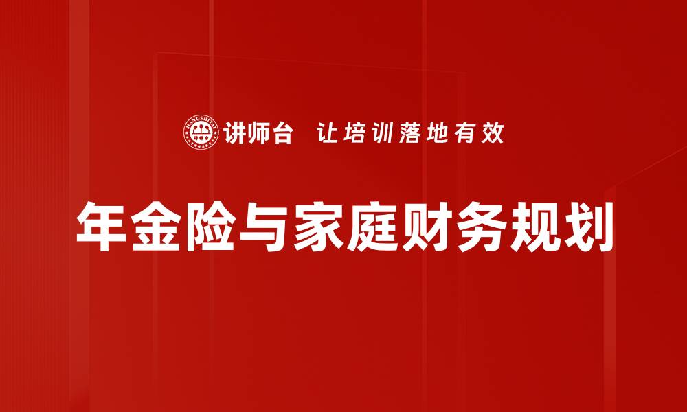 年金险与家庭财务规划