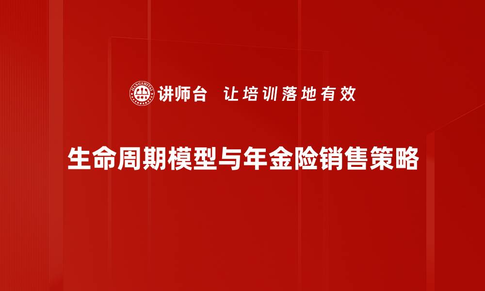 生命周期模型与年金险销售策略