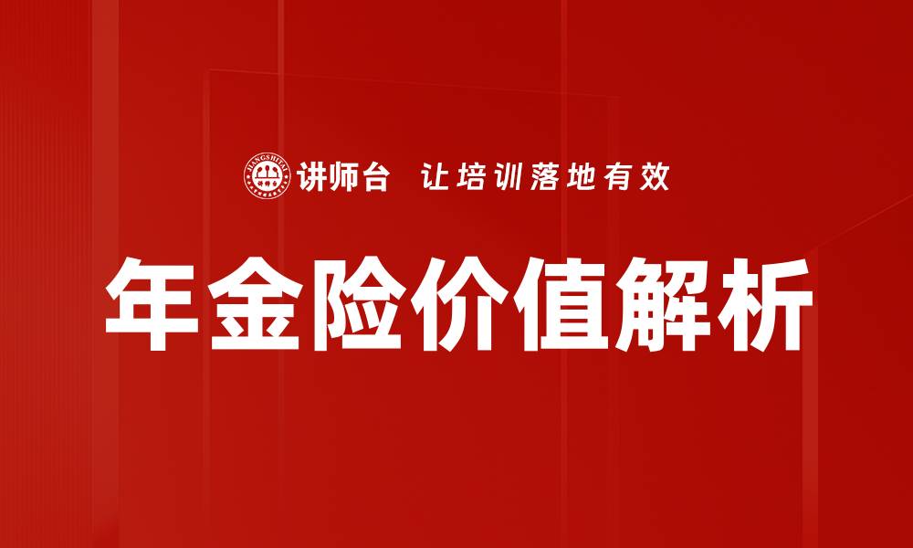 年金险价值解析