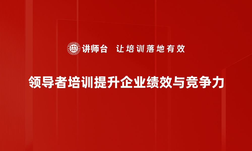 文章提升管理能力，选择最佳领导者培训课程的缩略图