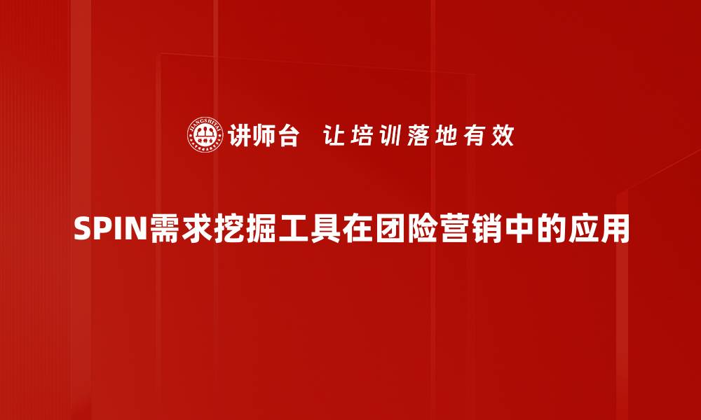 SPIN需求挖掘工具在团险营销中的应用