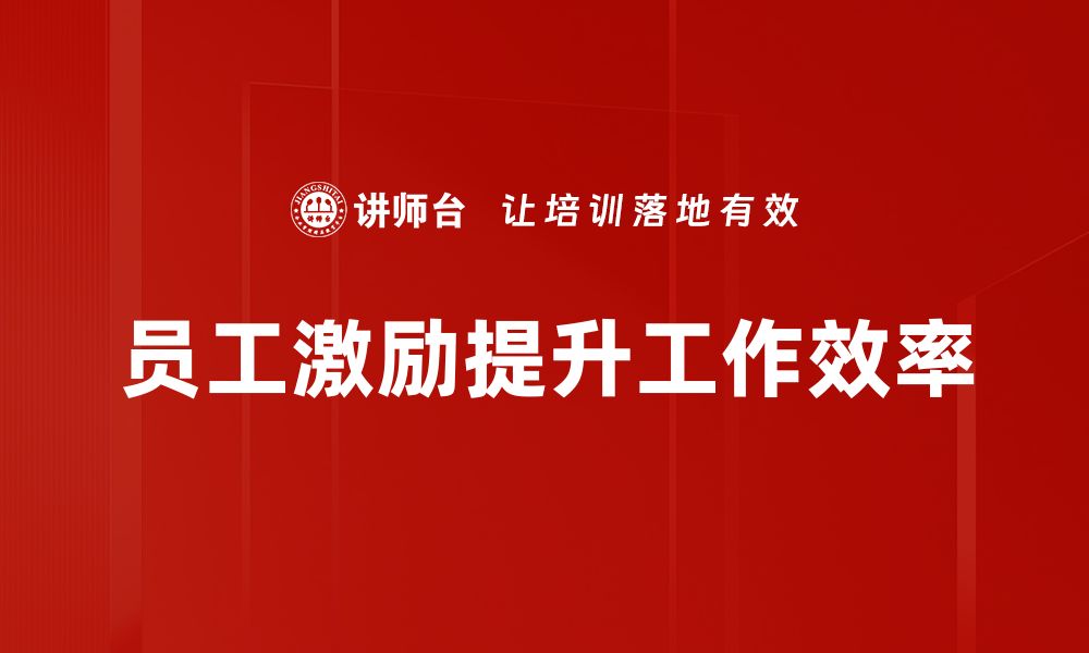 文章员工激励方法揭秘：提升团队士气的有效策略的缩略图