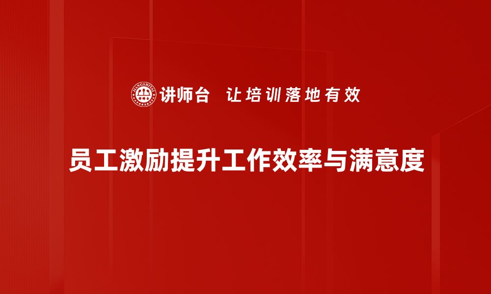 文章提升团队士气的员工激励方法全攻略的缩略图