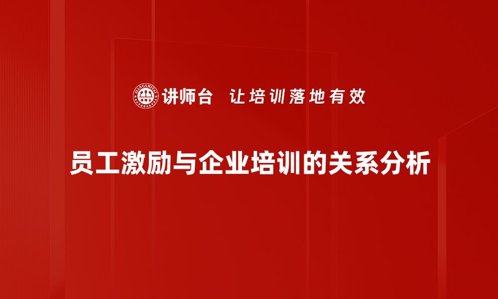 员工激励与企业培训的关系分析