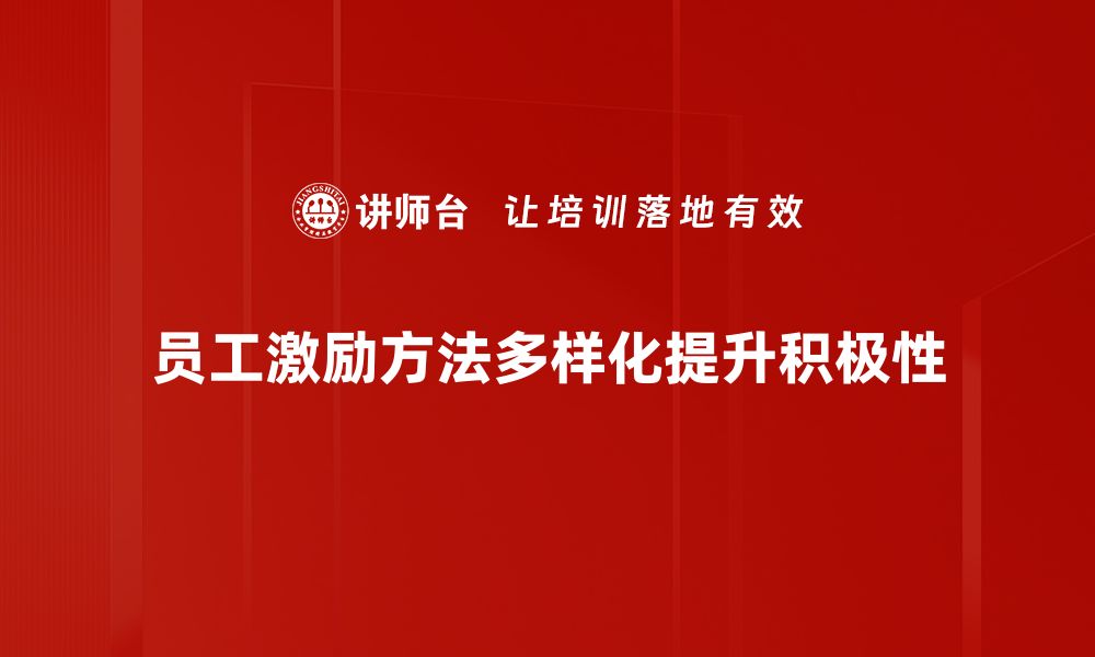 文章提升员工积极性：有效的员工激励方法分享的缩略图