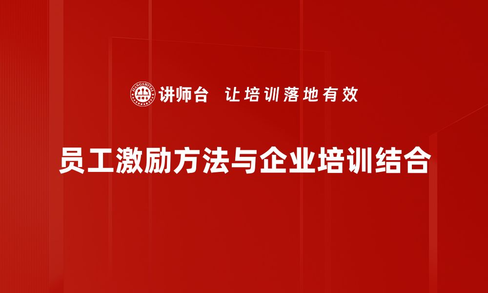 员工激励方法与企业培训结合