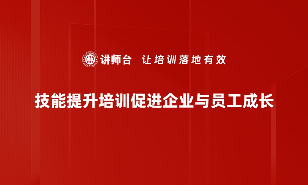 文章掌握技能提升培训，让职场竞争力倍增的缩略图