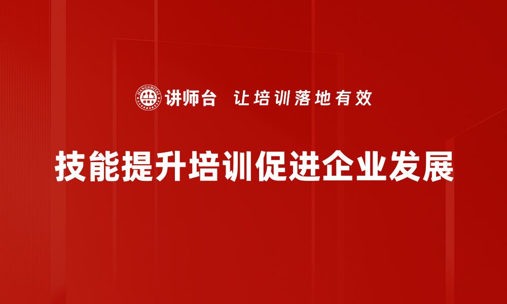 文章技能提升培训助你职场逆袭，开启成功新篇章的缩略图