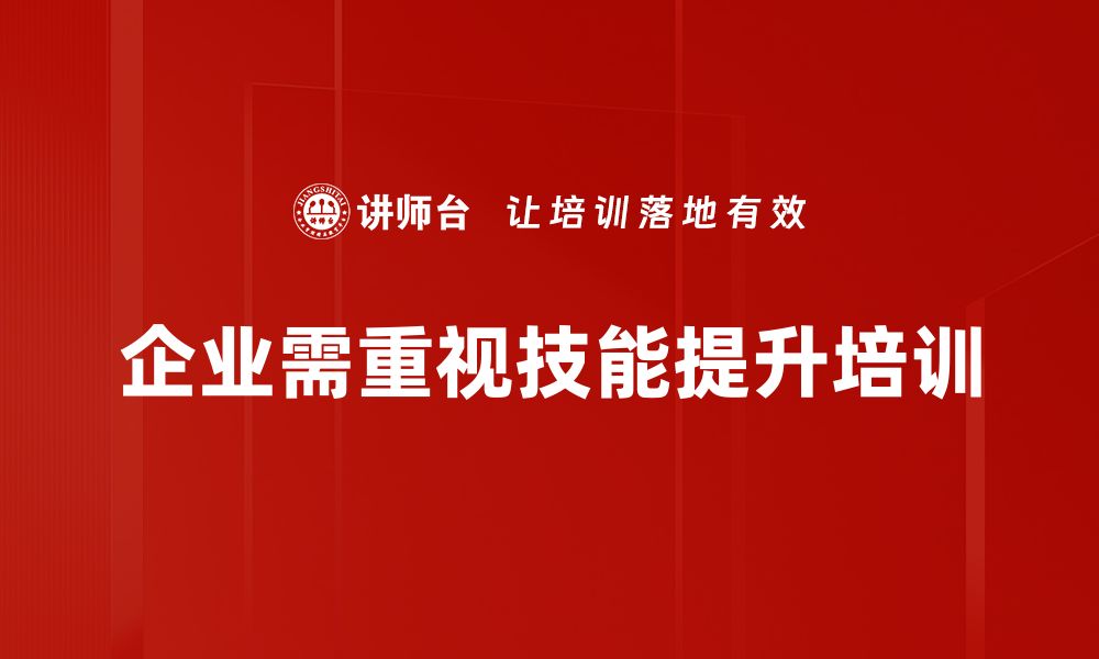 企业需重视技能提升培训