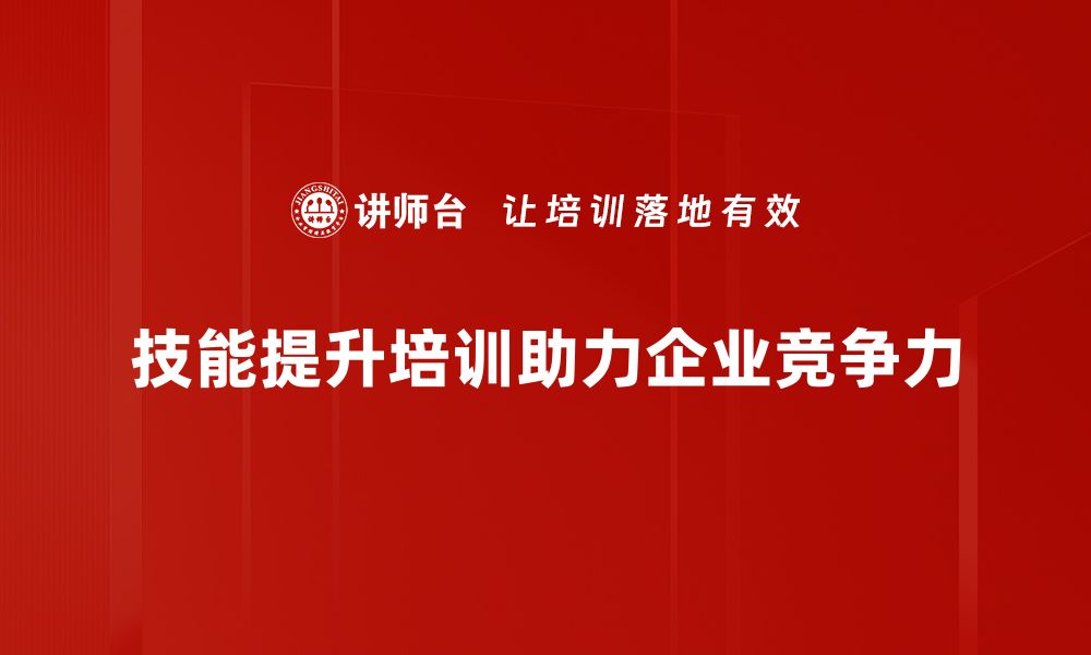 文章掌握技能提升培训，助力职业发展新阶段的缩略图