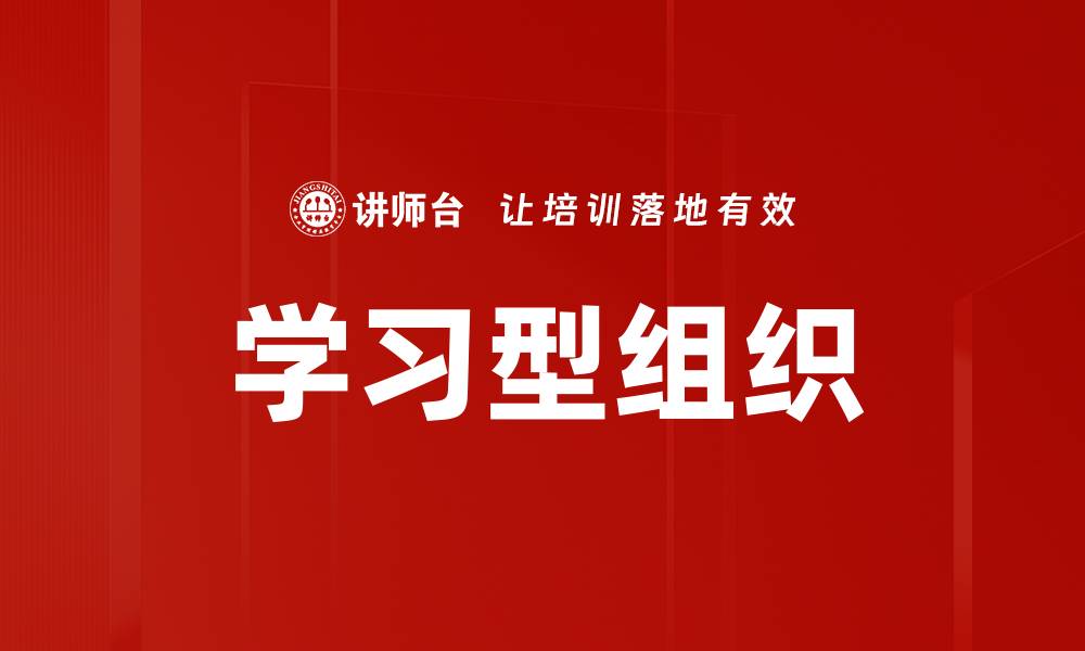 文章探索学习型组织：提升企业竞争力的关键策略的缩略图