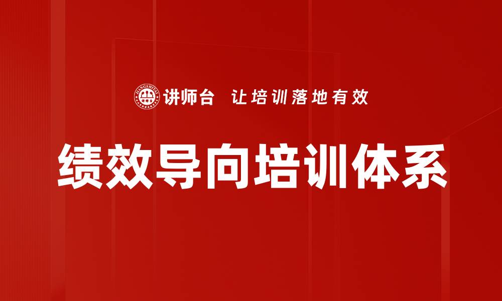 文章提升企业效益的绩效导向培训策略解析的缩略图