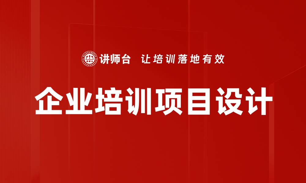 文章高效培训项目设计助力团队快速成长的缩略图