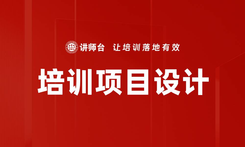 文章创新培训项目设计提升员工能力的有效策略的缩略图