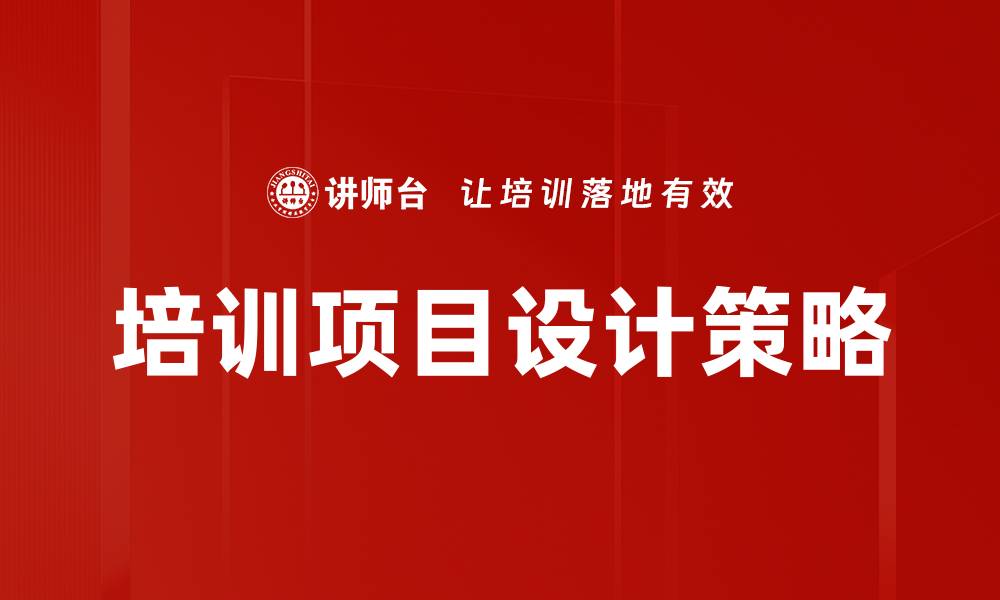 文章高效培训项目设计策略提升企业竞争力的缩略图