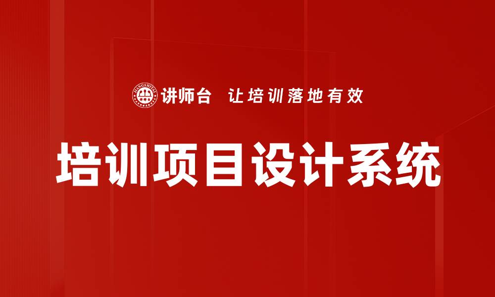 文章优化培训项目设计提升企业竞争力的有效策略的缩略图